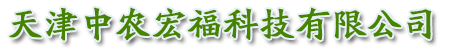 天津中农宏福科技有限公司